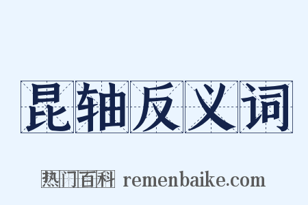 昆轴反义词是什么意思的图片